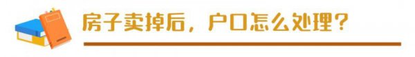 房子卖了户籍放哪儿