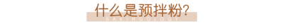 蛋糕预拌粉是什么东西 预拌粉在各个食品行业应用