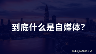 解释下自媒体什么意思 自媒体对于个人和企业的价值