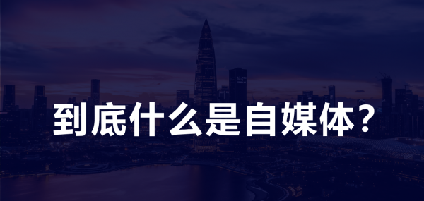 解释下自媒体什么意思