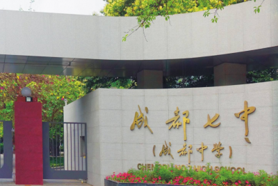 成都中学排名前十名 成都10大顶流的公立重点高中