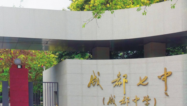 成都中学排名前十名