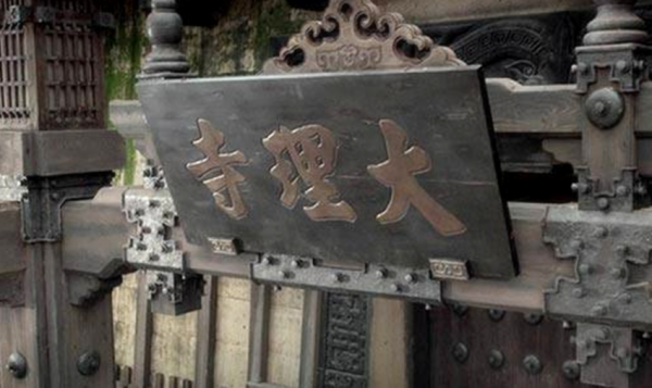 大理寺是什么机构