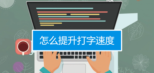 电脑打字怎么快速学会盲打