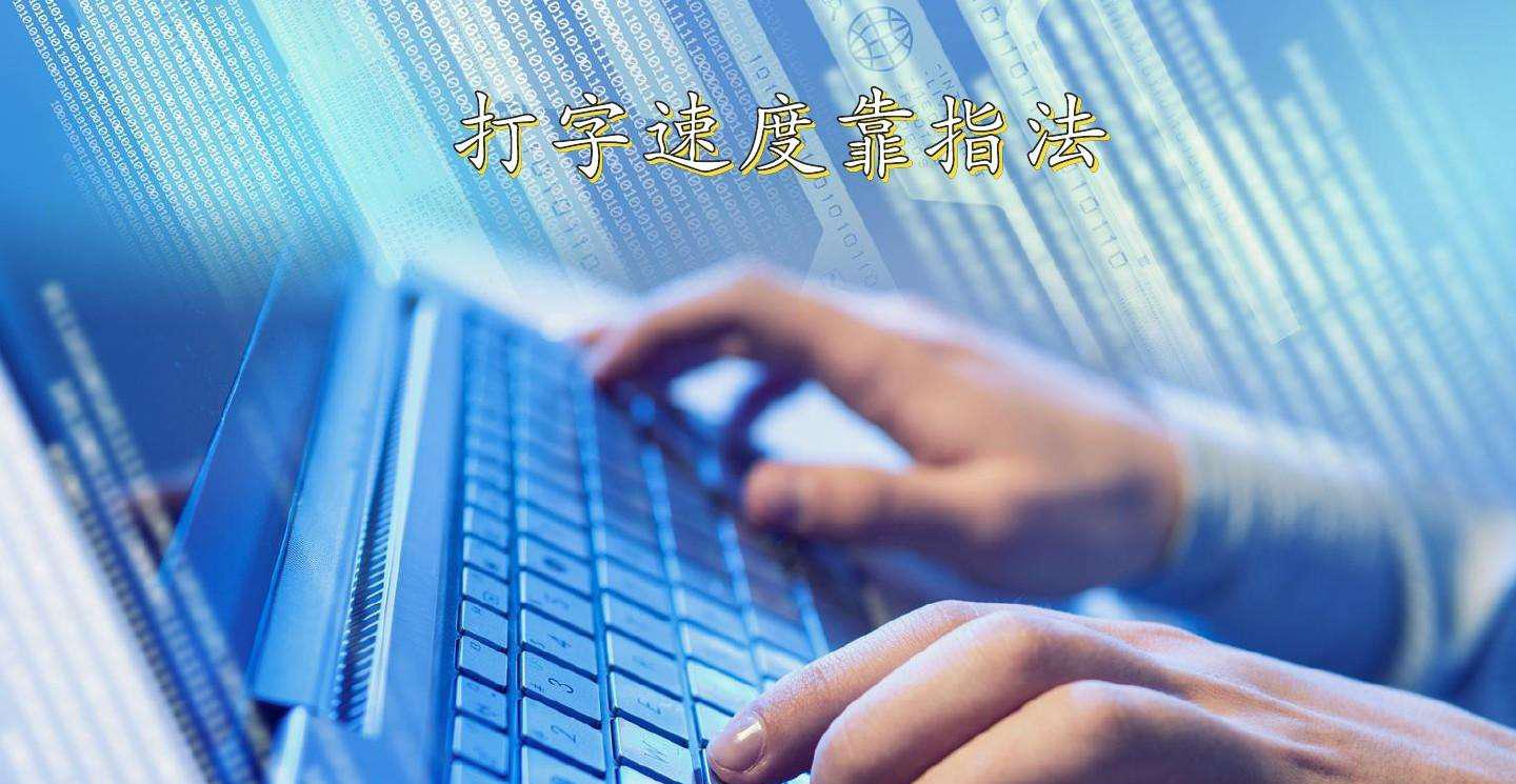 电脑打字怎么快速学会盲打