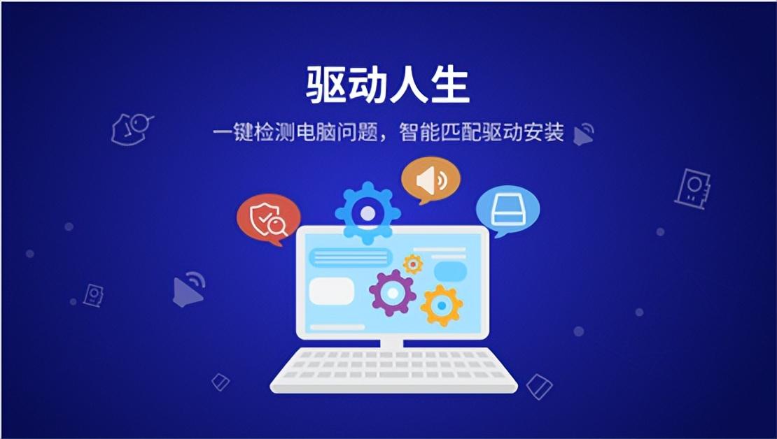 驱动人生是干嘛的