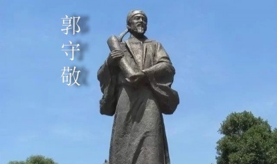 郭守敬主要贡献 元代科学家郭守敬有哪些历史性的贡献