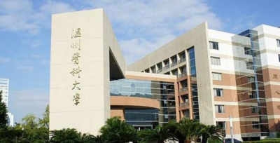 眼科大学的排名 温州医科大学眼视光医学专业怎么样