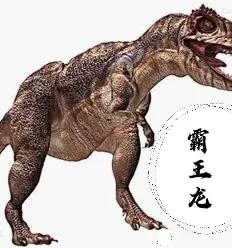 霸王龙的天敌是什么龙
