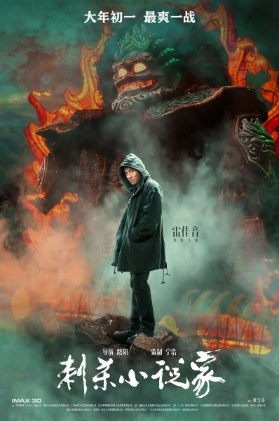 刺杀小说家讲的是什么内容