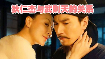 狄仁杰和武则天的真实关系 狄仁杰和武则天的关系有多好