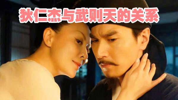 狄仁杰和武则天的真实关系