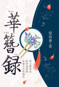 好看的古文小说有哪些 公认剧情好看的经典古文小说推荐