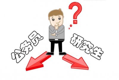 考研难还是考公务员难 本科考研还是考公务员怎么选择