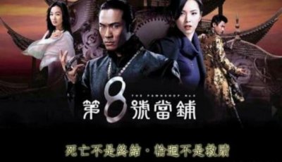 8号当铺什么意思 童年神剧八号当铺剧情你真的看懂了吗