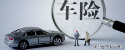 车辆必买的4个险 有车一族必须要购买的四种保险