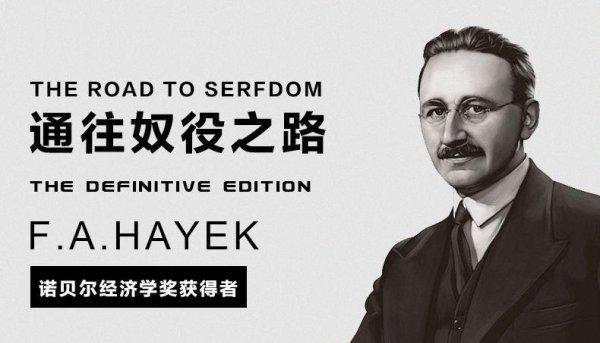 哈耶克最著名的一句话