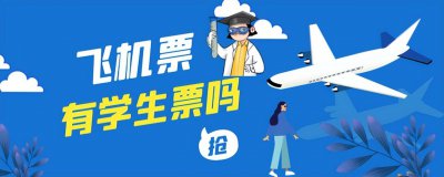 飞机票学生证有优惠吗 学生坐飞机可以买学生票打折吗