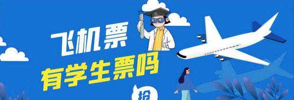 飞机票学生证有优惠吗