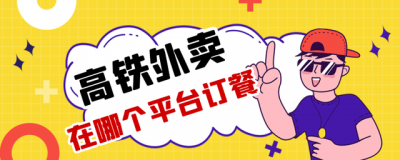 高铁上怎么点外卖 高铁外卖专用平台入驻车站餐饮服务商