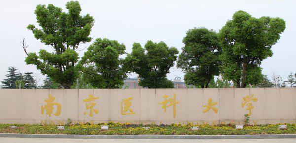 南京医科大学算名校吗