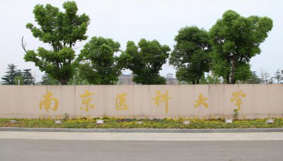 南京医科大学是一本吗 南京医科大学的录取分数线