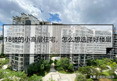 小高层住宅几层最好 小高层楼房的选购技巧及注意事项
