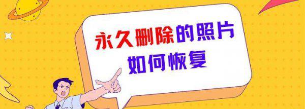 图库里永久删除的照片怎么恢复