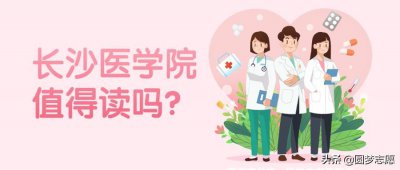 长沙医学院学费这么贵 一般家庭可以报考长沙医学院吗