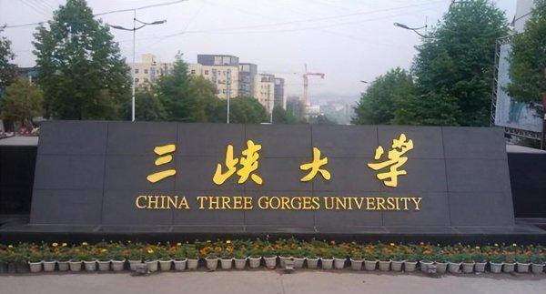 长江大学和三峡大学哪个强