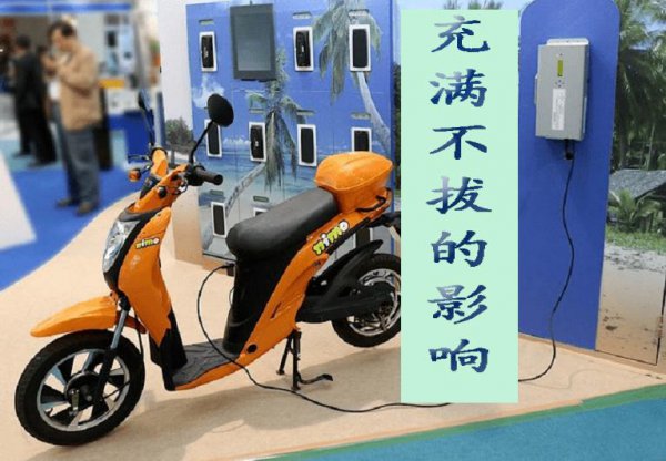 电动车充电一晚上不拔可以吗