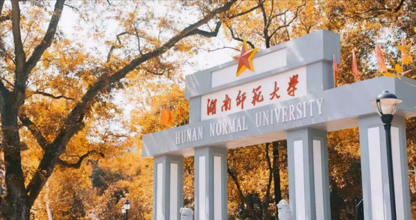 湖南师范大学面积多少亩