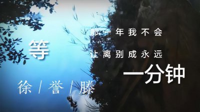 歌曲等一分钟背后的故事及感悟 让人看哭的真实故事