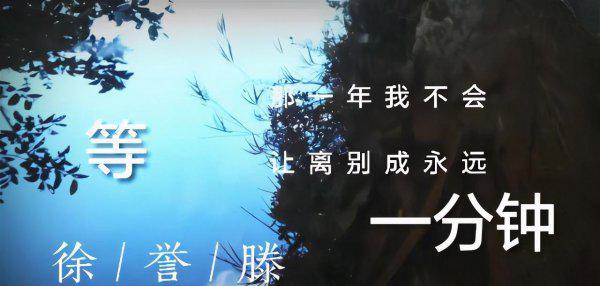 歌曲等一分钟背后的故事及感悟