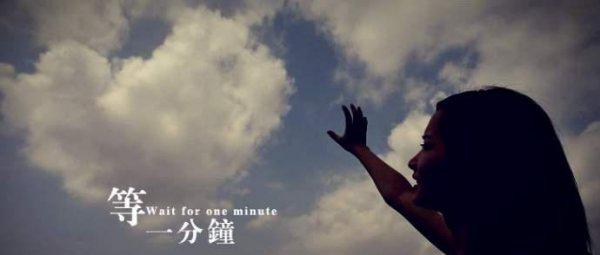 歌曲等一分钟背后的故事及感悟