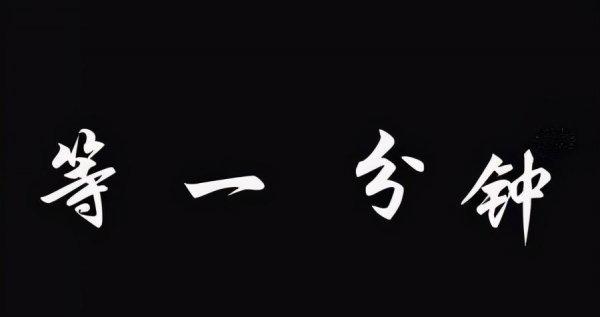 歌曲等一分钟背后的故事及感悟