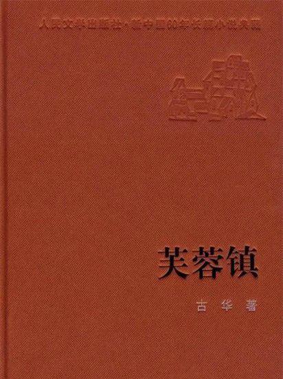 茅盾文学奖作品排行榜