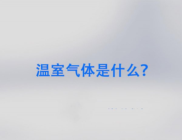 温室气体主要有哪些