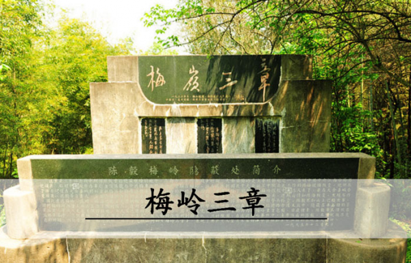 梅岭三章全诗赏析