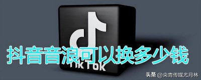 抖音音浪是什么意思 抖音音浪获取及玩转方法