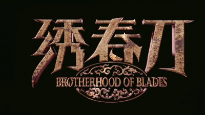 绣春刀2是1的前传吗 绣春刀2和第一部有关联吗