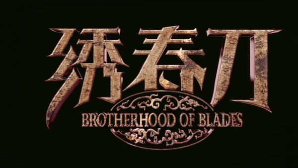 绣春刀2是1的前传吗