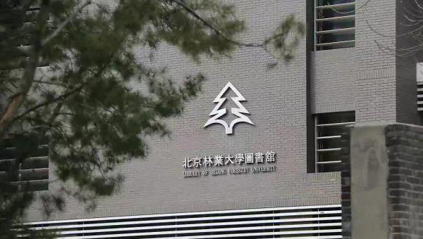 北京林业大学算名校吗