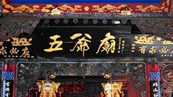 山西五台山五爷庙简介