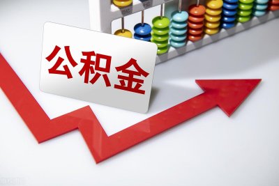 不买房公积金可以取出来吗 缺钱需用钱能提取公积金吗