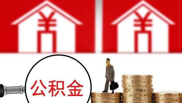 不买房公积金可以取出来吗