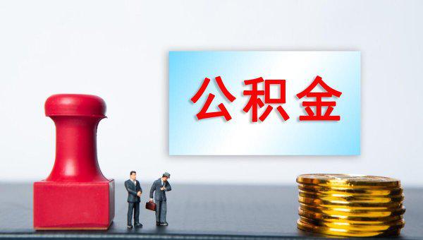 不买房公积金可以取出来吗