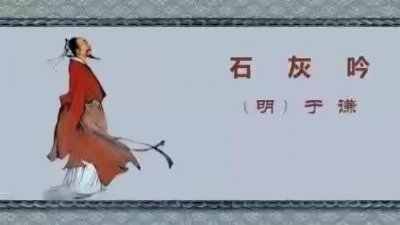 于谦石灰吟中粉骨碎身浑不怕要留清白在人间的意思