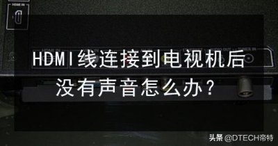 hdmi连接电视没有声音 可用这7个方法搞定