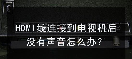 hdmi连接电视没有声音